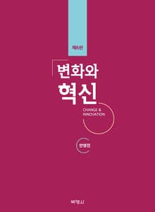 개정판 | 변화와 혁신