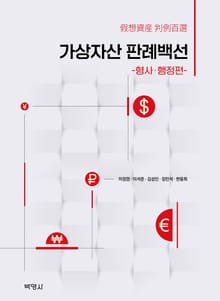 가상자산 판례백선: 형사·행정편