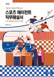 개정판 | 스포츠 에이전트 직무해설서 선수 대리인의 비즈니스관점