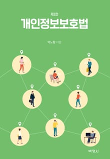 개정판 | 개인정보보호법