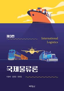 개정판 | 국제물류론