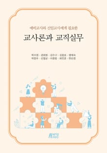 교사론과 교직실무