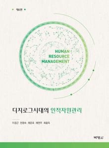 개정판 | 디지로그시대의 인적자원관리