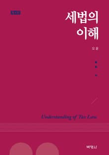 개정판 | 세법의 이해