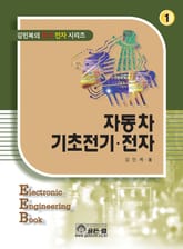 자동차 기초전기·전자 표지 이미지