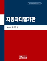 자동차디젤기관 표지 이미지