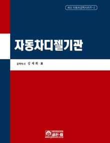 자동차디젤기관