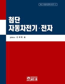 첨단 자동차전기ㆍ전자