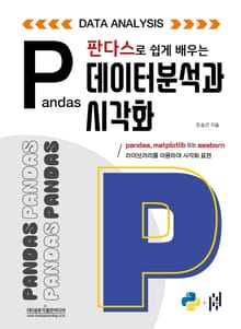 판다스로 쉽게 배우는 데이터분석과 시각화