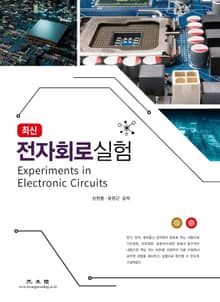 최신 전자회로 실험