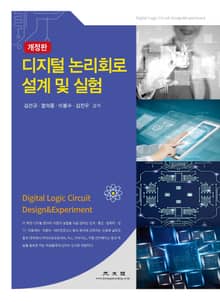 개정판 | 디지털 논리회로 설계 및 실험