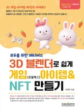 모두를 위한 메타버스 3D 블랜더로 쉽게 게임(로블록스) 아이템 & NFT 만들기 표지 이미지