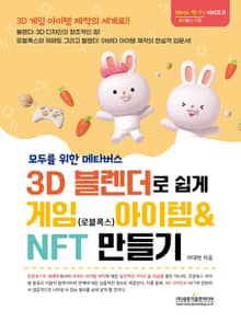 모두를 위한 메타버스 3D 블랜더로 쉽게 게임(로블록스) 아이템 & NFT 만들기