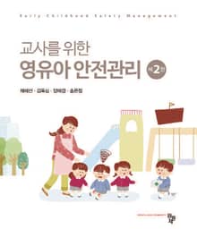 개정판 | 영유아 안전관리