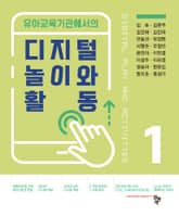 디지털 놀이와 활동 1 표지 이미지