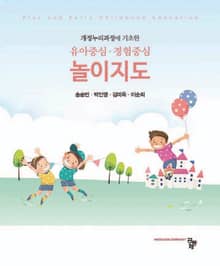 유아중심·경험중심 놀이지도
