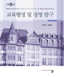 개정판 | 교육행정 및 경영탐구