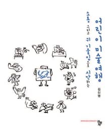 어린이 미술여행