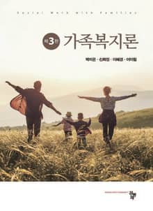 개정판 | 가족복지론