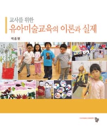 유아미술교육 이론과 실제
