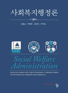 사회복지행정론