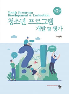 개정판 | 청소년프로그램 개발과 평가