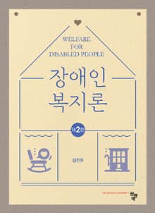 개정판 | 장애인복지론