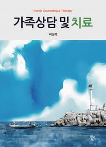 가족상담 및 치료