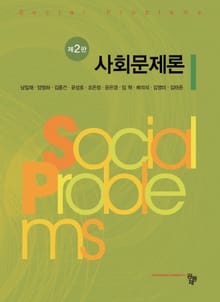개정판 | 사회문제론