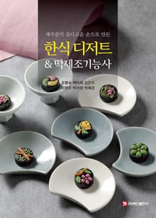 식 디저트 & 떡제조기능사