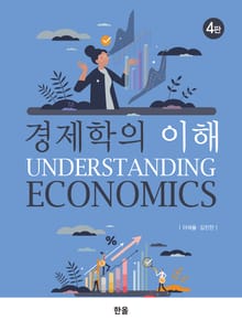 개정판 | 경제학의 이해