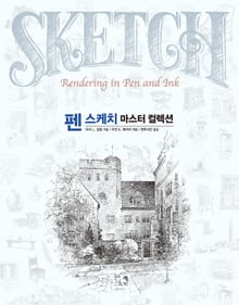 펜 스케치 마스터 컬렉션