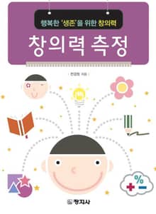 창의력 측정
