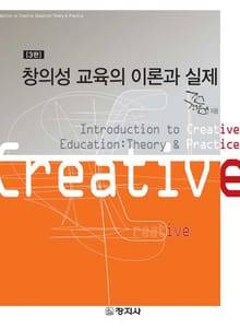 개정판 | 창의성 교육의 이론과 실제