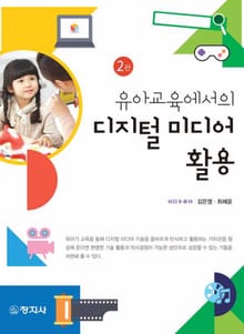 개정판 | 유아교육에서의 디지털 미디어 활용