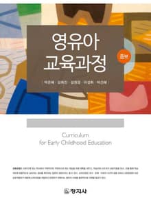 개정판 | 영유아 교육과정