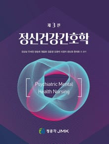 개정판 | 정신건강간호학