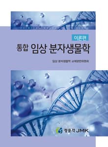 통합 임상 분자생물학(이론편)