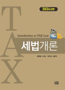 개정판 | 세법개론