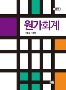 개정판 | 원가회계