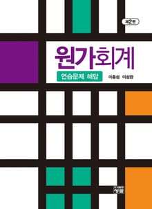 개정판 | 원가회계 연습문제해답