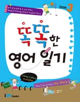 똑똑한 영어일기 3 표지 이미지