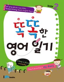 똑똑한 영어일기 2
