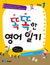 똑똑한 영어일기 1 표지 이미지