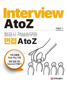 항공사 객실승무원 면접 A to Z