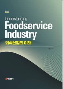 개정판 | 외식산업의 이해