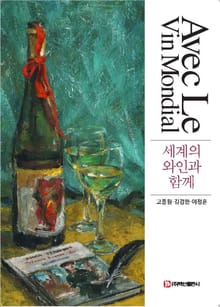 세계의 와인과 함께