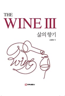 THE WINE III-삶의 향기