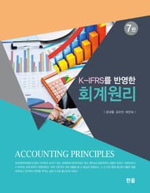 개정판 | K-IFRS를 반영한 회계원리