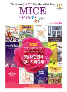 마이스 전국 축제이야기 2024년 5월호